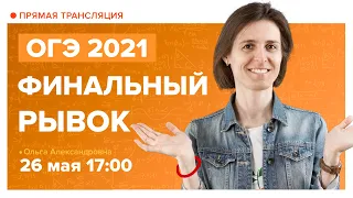 ОГЭ по математике 2021. Завтра экзамен! Вебинар | Математика