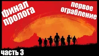 ФИНАЛ ПРОЛОГА ► Red Dead Redemption 2 ► ПРОХОЖДЕНИЕ НА ПК ► ЧАСТЬ 3