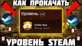 Как ДЕШЕВО и БЫСТРО ПРОКАЧАТЬ Уровень STEAM ?