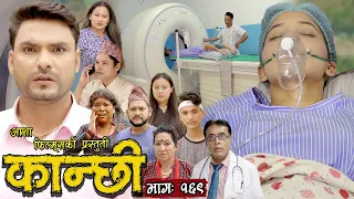 कान्छी भाग - १६९ || Kanchhi Epi -169 || Ashaa Khadka || Sukumaya || September 23,2023