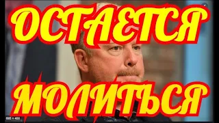 РОССИЯ МОЛИТСЯ...БЕЗ СЛЕЗ НЕ ВЗГЛЯНЕШЬ...ЧТО СТАЛО С ИЗВЕСТНЫМ ТЕЛЕВЕДУЩИМ.