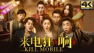 【4K ENGSUB】《来电狂响/Kill Mobile》中国版“完美陌生人” | 佟大为 马丽 霍思燕 杜江 乔杉 艾伦 田雨 奚梦瑶 李成敏 徐冬冬 代乐乐 钟鹿纯【捷成华视华语影院】