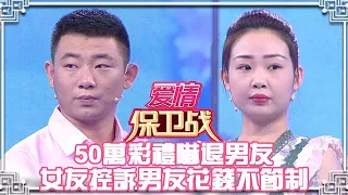 《爱情保卫战》20231101 50万彩礼吓退男友，女友控诉男友花钱不节制