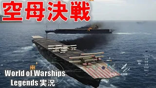 【PS4:WoWS】これが、空母の戦い･･･！