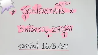 ชุดปลดหนี้‼️3ตัวบน27ชุดตรงๆห้ามพลาดงวดวันที่16/5/67