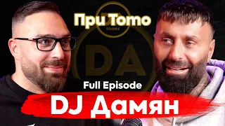 При ТоТо: "Аз съм първият поп фолк DJ в България" - Dj Дамян