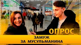 ОПРОС - ЗАМУЖ ЗА МУСУЛЬМАНИНА, ОТНОШЕНИЕ К КАВКАЗЦАМ