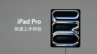 M4 iPad Pro & New iPad Air Hands On：Apple Pencil Pro is here