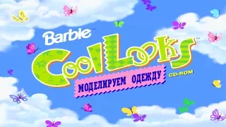 Игра Барби Модельер Полное Прохождение игры Барби | Barbie Cool Looks Fashion Designer