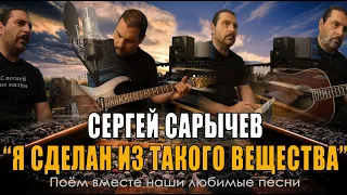 Сергей Сарычев и Группа "Альфа"  - Я сделан из такого вещества - Acoustic Cover