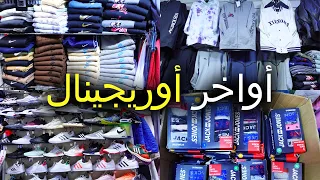 🚨أواخر أوريجينال 💣عند نقطة شوب وأثمنة زوينة فسوق القريعة