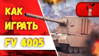 ♂♂♂ ГАЙД НА FV4005 ● Как Играть на Бабахе ♂♂♂