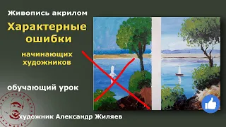 Характерные ошибки начинающих художников