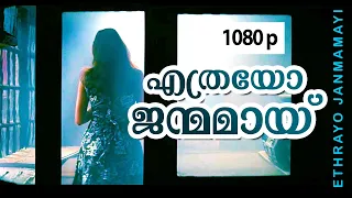 എത്രയോ ജന്മമയി | 1080p | ബെത്‌ലഹേമിലെ വേനൽക്കാലം | വിദ്യാസാഗർ ഹിറ്റുകൾ