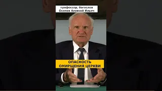 Чем грозит ОБМИРЩЕНИЕ ЦЕРКВИ? :: профессор Осипов А.И.