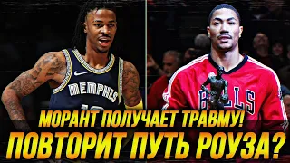 ДЖА МОРАНТ ПОЛУЧИЛ ТРАВМУ! | НОВЫЙ АЙВЕРСОН ИЛИ ЖЕ ДЕРИК РОУЗ?! #нба #морант #роуз #айверсон