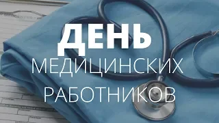 Беларусь отмечает День медицинских работников