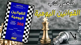 ملخص كتاب : القوانين اليومية