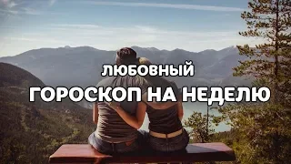 Любовный гороскоп на неделю 23 - 29 сентября 2019