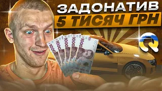 ЩО БУДЕ ЯКЩО ЗАДОНИТИТИ 5.000 ГРИВЕНЬ в GTA V на український сервер QUANT RP?