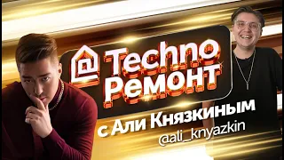 TECHNO Ремонт c Али Князкиным