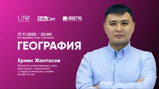 География / Онлайн-урок №1 / ЕНТ