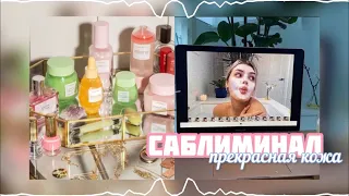 САБЛИМИНАЛ ДЛЯ ИДЕАЛЬНОЙ КОЖИ~ ЛИЦО, ТЕЛО и тд…🥥 ミ(❁ᴗ͈ˬᴗ͈)