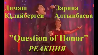 Dimash Qudaibergen Zarina Altynbaeva Димаш Кудайберген Зарина Алтынбаева Question of Honor. Реакция