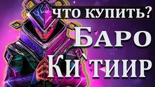 ЧТО стоит КУПИТЬ у ТОРГОВЕЦА из БЕЗДНЫ БАРО WARFRAME