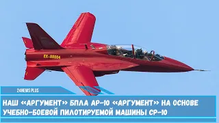 БПЛА AP-10 «Аргумент», создающийся на основе учебно-боевой пилотируемой машины СР-10 с ракетами Х-38