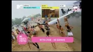 Игра Слов - На банане [MTV Beach Party'10]