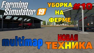 Multimap Уборка на ферме / Новая техника Farming Simulator 19 прохождение # 10 / CoursePlay FS 19