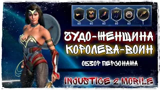 Injustice 2 Mobile - Чудо Женщина Королева-Воин Обзор Персонажа: Фулл Экипировка + Команда