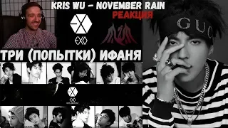 ТРИ (ПОПЫТКИ) ИФАНЯ | KRIS WU | ARI RANG | РЕАКЦИЯ | Kris Wu - November Rain | Знакомство с Крисом