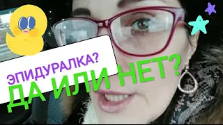 Роды БЕЗ БОЛИ👀🙊🙈🙉: ЭПИДУРАЛКА ДА 😊или НЕТ😡? | Безболезненные роды? | Мой опыт | 3 родов позади