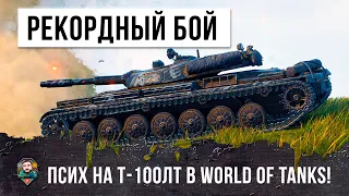 Рекордный урон на Легком Танке! Псих на Т-100 ЛТ в World of Tanks!