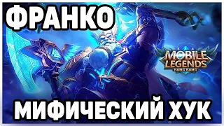 ТОП КАТКА НА ФРАНКО MOBILE LEGENDS: BANG BANG/ МОБАЙЛ ЛЕГЕНДС