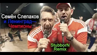 Семён Слепаков и Ленинград — Чемпионы (StubborN Remix). К ЧМ по футболу 2018