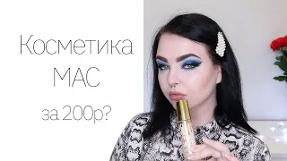 Макияж поддельной косметикой. MAC, Kylie, KKW, Farres...