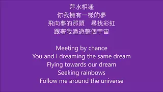 萍水相逢 / A Whole New World  - Mandarin Pop Version - English Lyrics