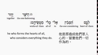 Psalm 33: Hebrew interlinear audio Bible 希伯來文聖經:詩篇第三十三篇