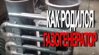 Как родился газогенератор!!!