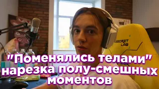 Поменялись телами или как, хз. Смешные моменты#2