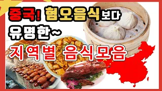 중국의 유명음식 모음, 고급음식과 계급만들기 [중국문화기행 9강] 방송대&방송대학TV