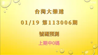 【台灣大樂透】第113006期 - 2024/01/19 大樂透號碼預測 Lotto Prediction