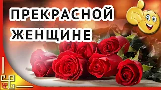 Прекрасной женщине. С днём рождения прекрасной женщине. Видео открытка