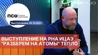 Вы даже не догадывались об этом: фрагмент программы РНА ИЦАЭ "Разберем на атомы"  ТЕПЛО