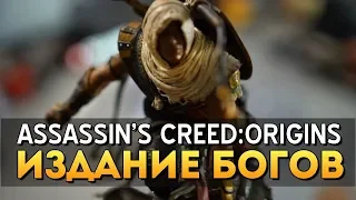 РАСПАКОВКА ИЗДАНИЯ БОГОВ ASSASSIN'S CREED ORIGINS