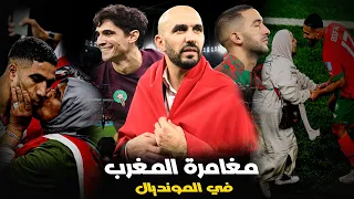 وثائقي مسار المنتخب المغربي في كأس العالم | كتابة التاريخ وتوحيد الأمة العربية تحت راية المغرب