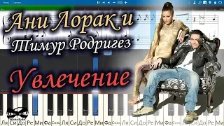 Ани Лорак и Тимур Родригез - Увлечение (на пианино Synthesia cover) Ноты и MIDI